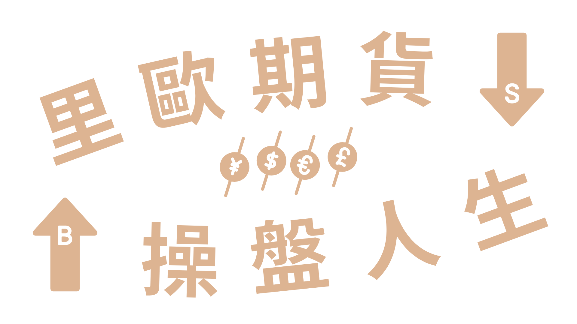 里歐期貨操盤人生 | 波段交易